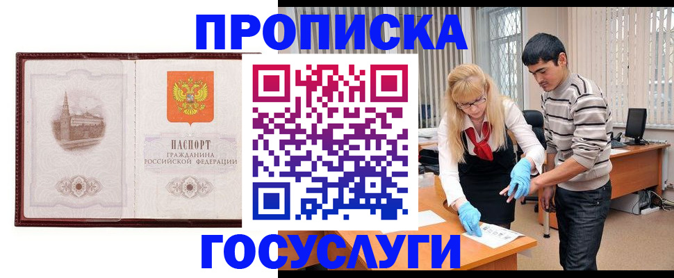 прописка 2025 в Кропоткине